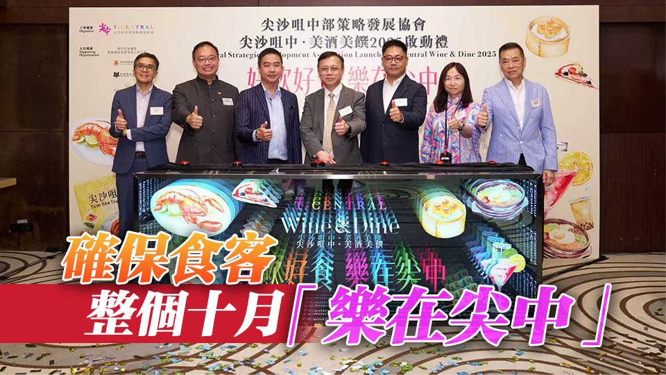 尖沙咀中．美酒美饌 2025」啟動 近百間餐廳酒吧提供逾百優惠