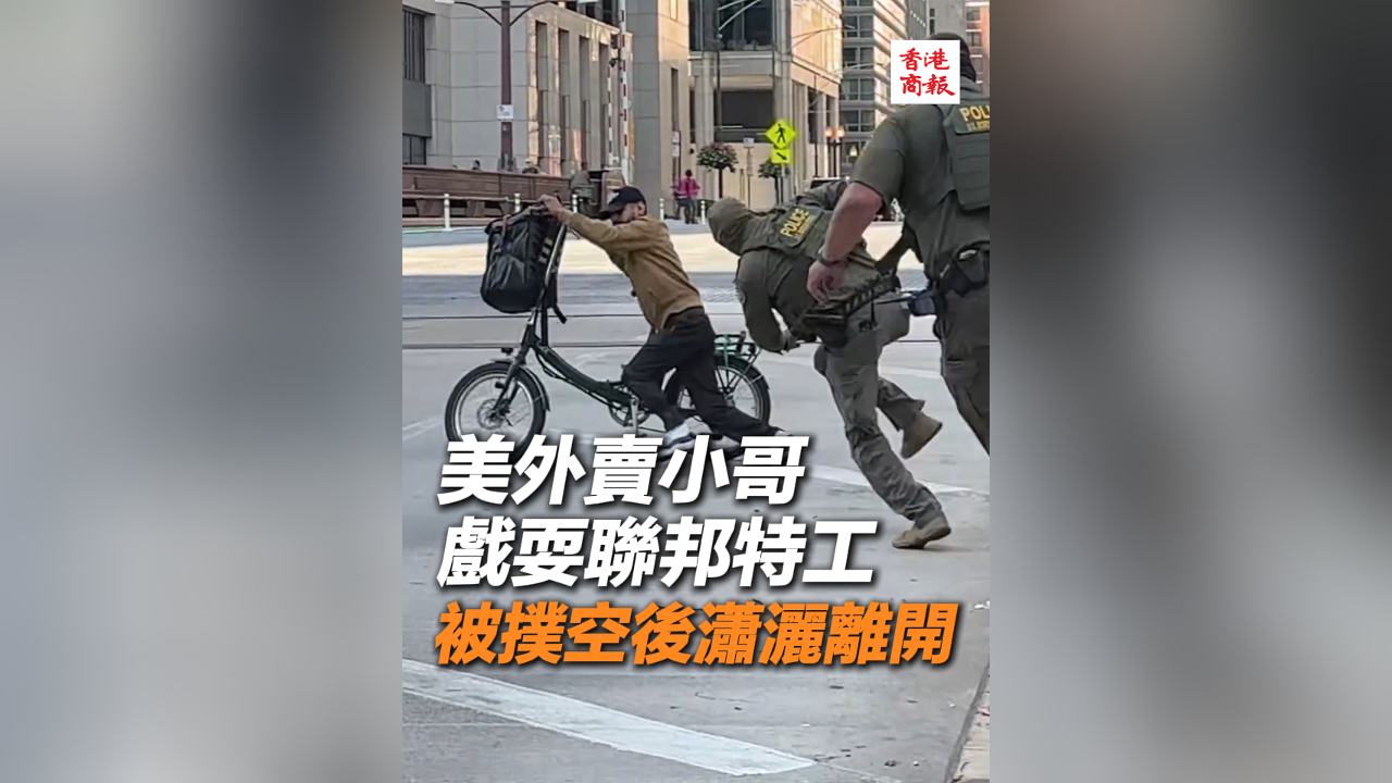 有片丨美外賣小哥戲耍聯邦特工 被撲空後瀟灑離開