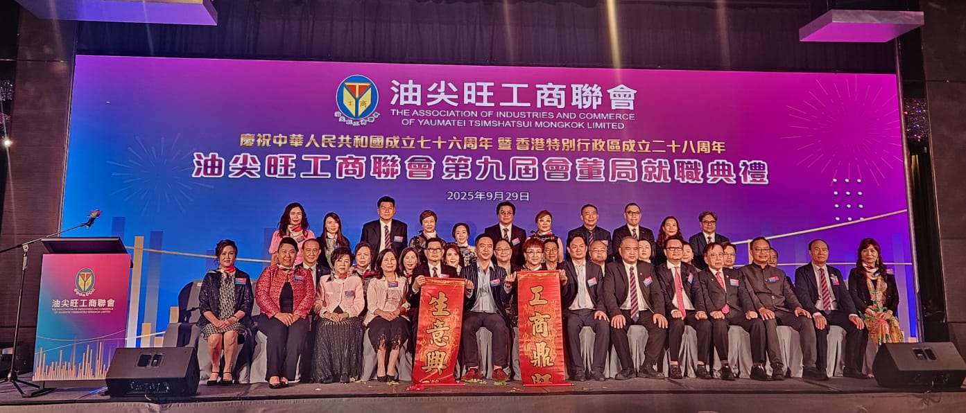 油尖旺工商聯會第九屆會董局就職