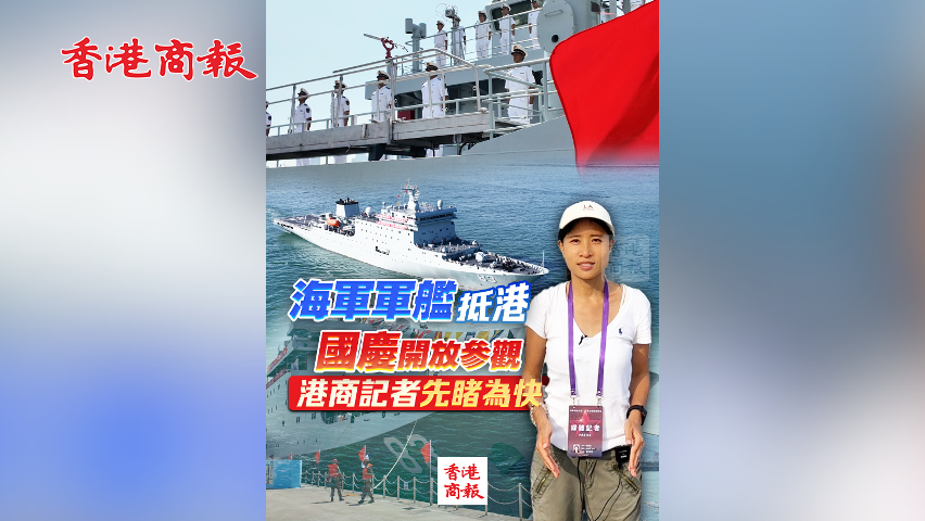 有片丨海軍軍艦抵港 國慶開放參觀 港商記者先睹為快