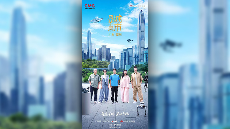 《城市風華錄》深圳篇明晚央視一套播出