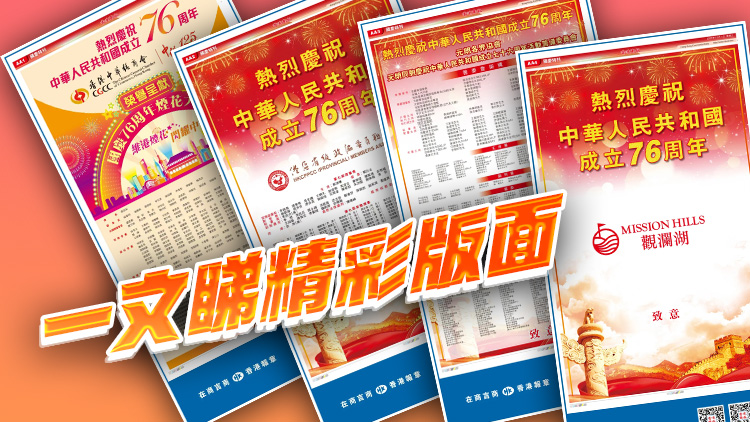 賀國慶76周年 香港商報精彩版面來了！