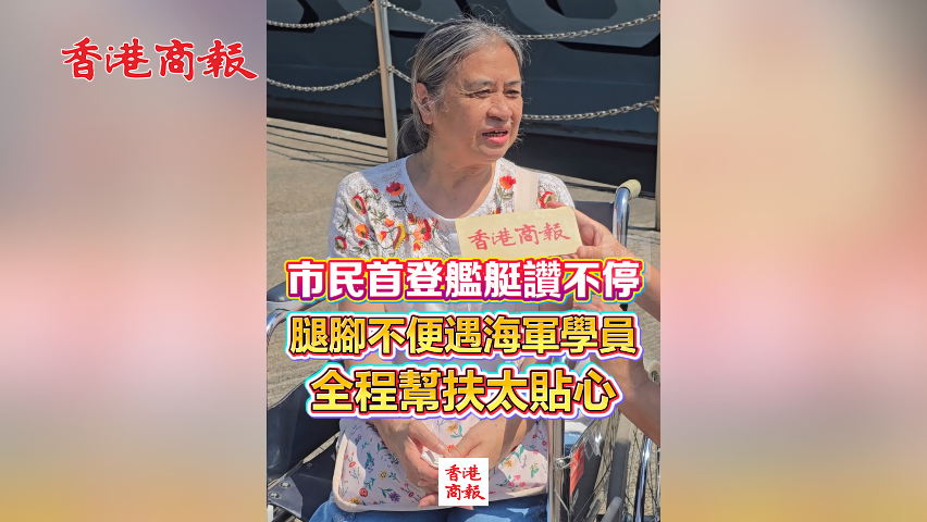 有片丨市民首登艦艇讚不停：腿腳不便遇海軍學員 全程幫扶太貼心