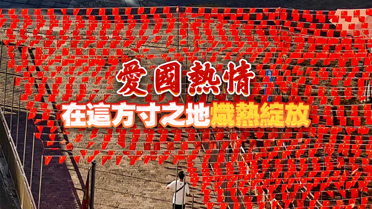 國慶節中英街國旗飄揚 港深居民共繪愛國畫卷