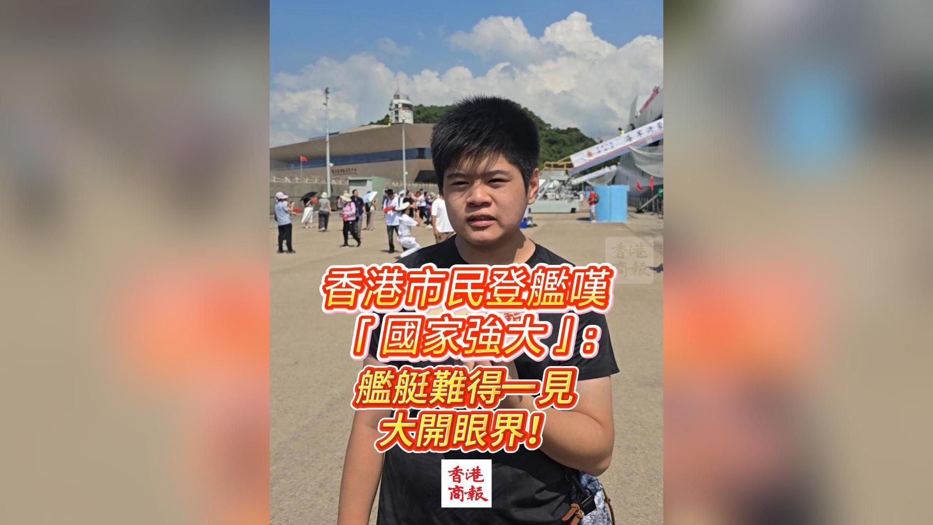 有片丨香港市民登艦嘆「國家強大」：艦艇難得一見，大開眼界！