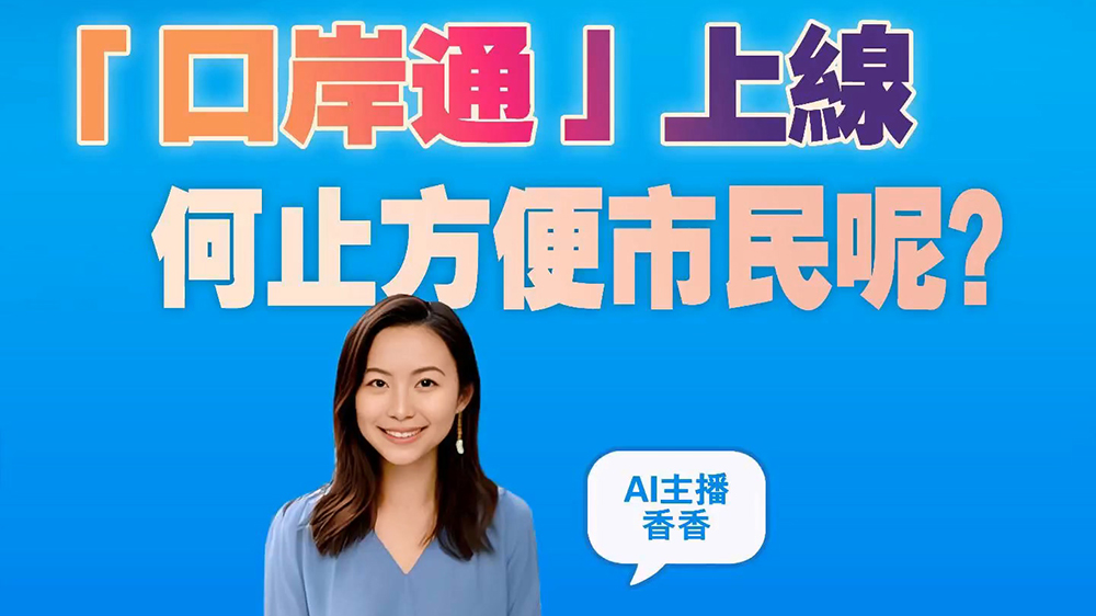 有片｜「口岸通」上線 何止方便市民呢？