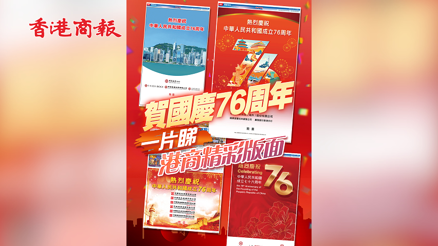 有片丨賀國慶76周年 一片睇港商精彩版面