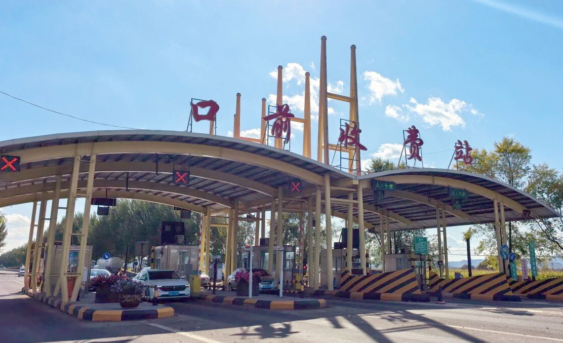 暢通冰雪旅遊的「最後一公里」 口前收費站提前終止收費