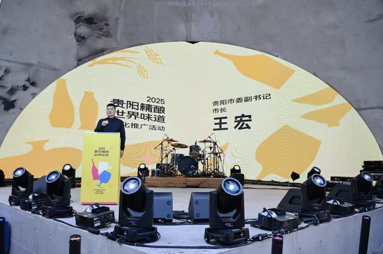 2025「貴陽精釀·世界味道」文化推廣活動開幕式舉行