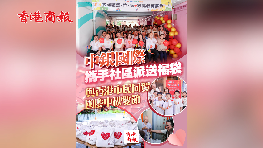 有片丨中銀國際攜手社區派送福袋 與香港市民同賀國慶中秋雙節