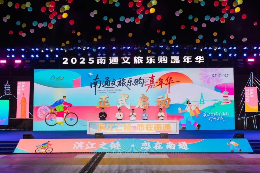 家國共此時 南通文旅嘉年華解鎖8大沉浸式消費場景