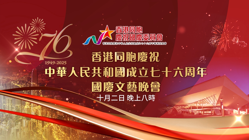直播回放｜香港同胞慶祝中華人民共和國成立76周年文藝晚會