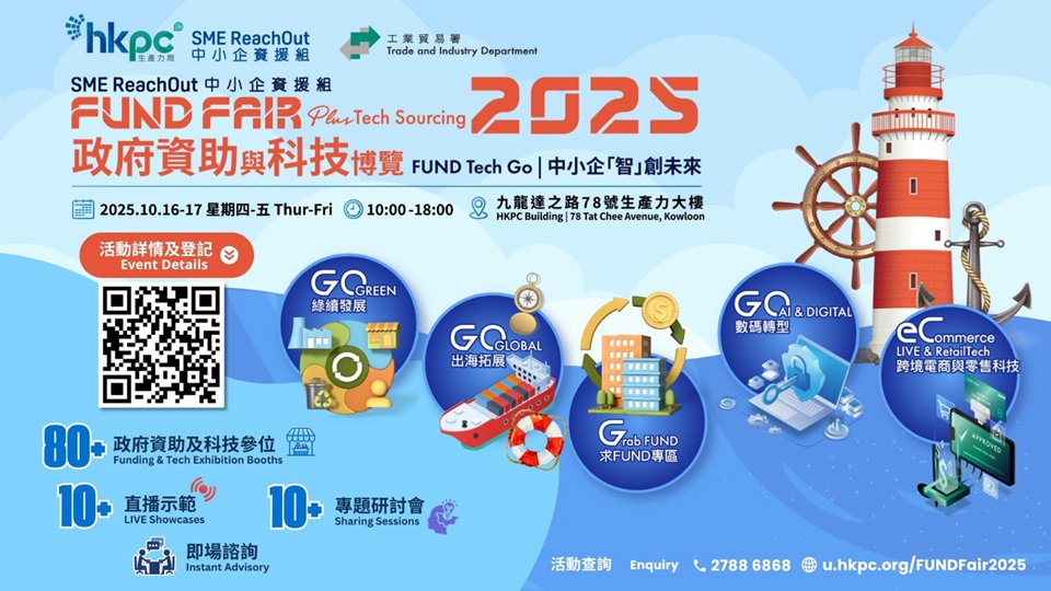 政府資助與科技博覽10·16舉行 生產力局支援中小企迎出海新浪潮