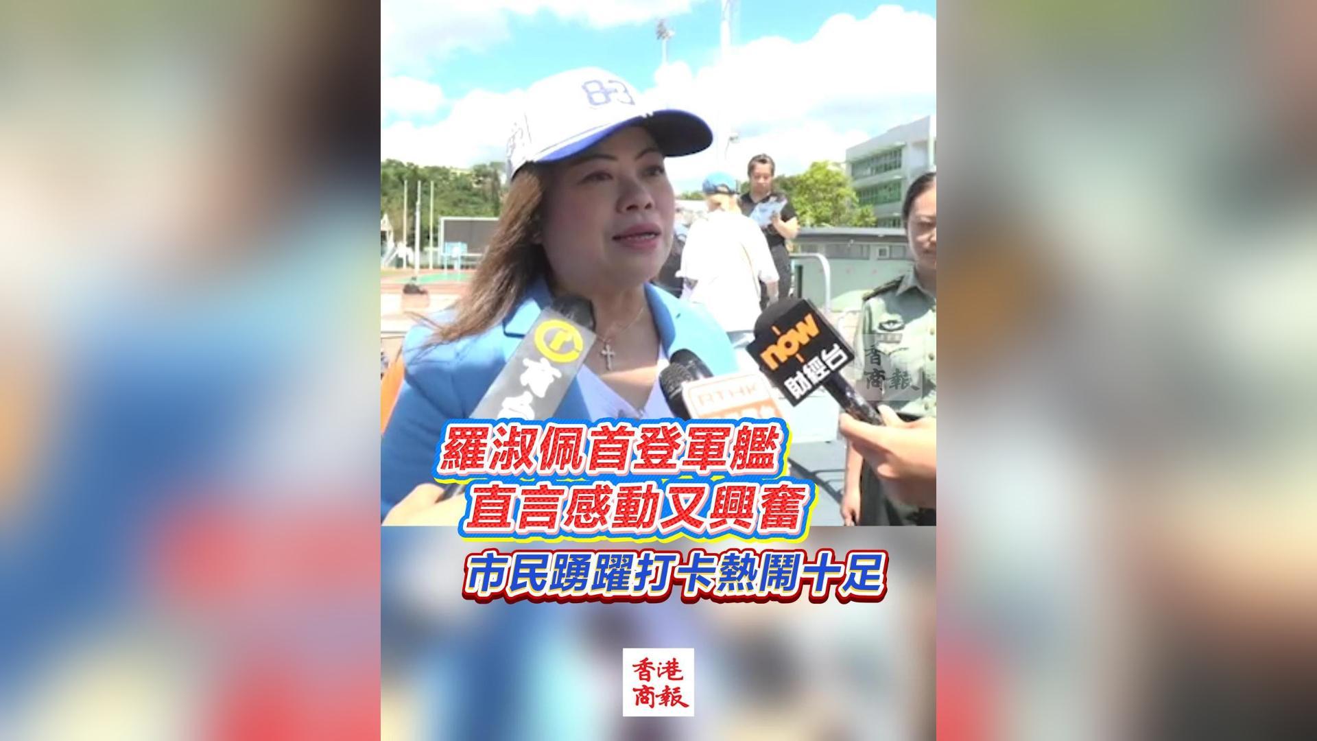 有片丨羅淑佩首登軍艦 直言感動又興奮 市民踴躍打卡熱鬧十足