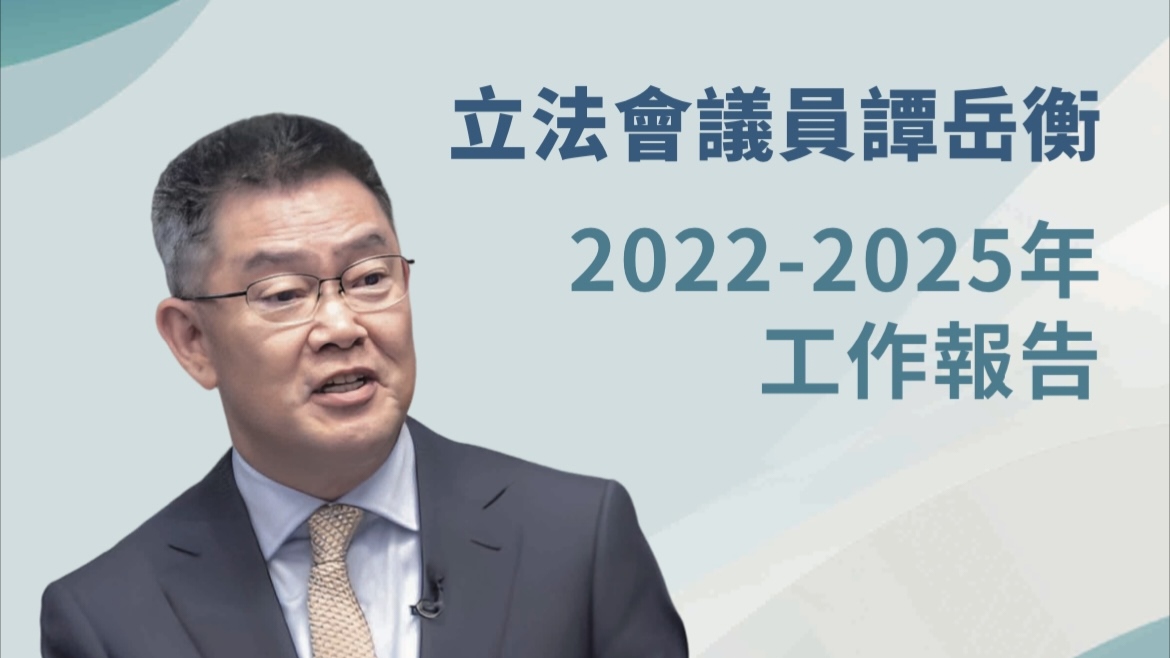 立法會譚岳衡議員四年履職回顧：變革與重塑 立足金融普惠利民生