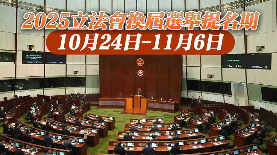 立法會換屆選舉12月7日舉行 提名期10月24日至11月6日
