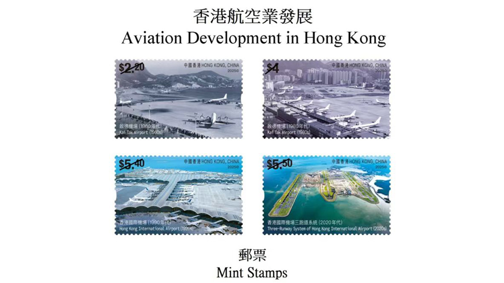 香港郵政發行「香港航空業發展」特別郵票 10月21日開售