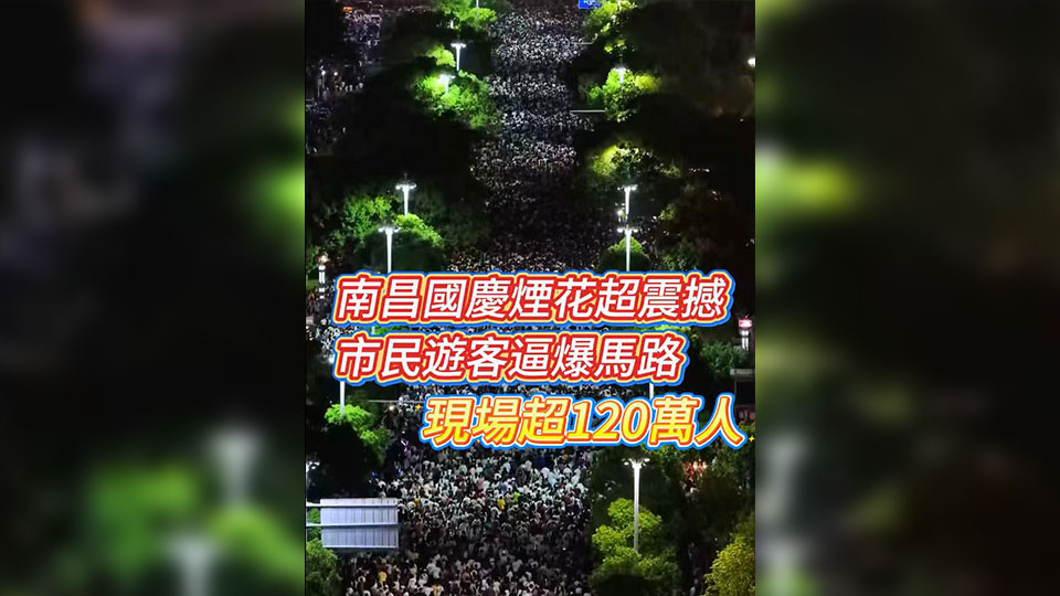 有片 | 南昌國慶煙花超震撼 市民遊客逼爆馬路 現場超120萬人！
