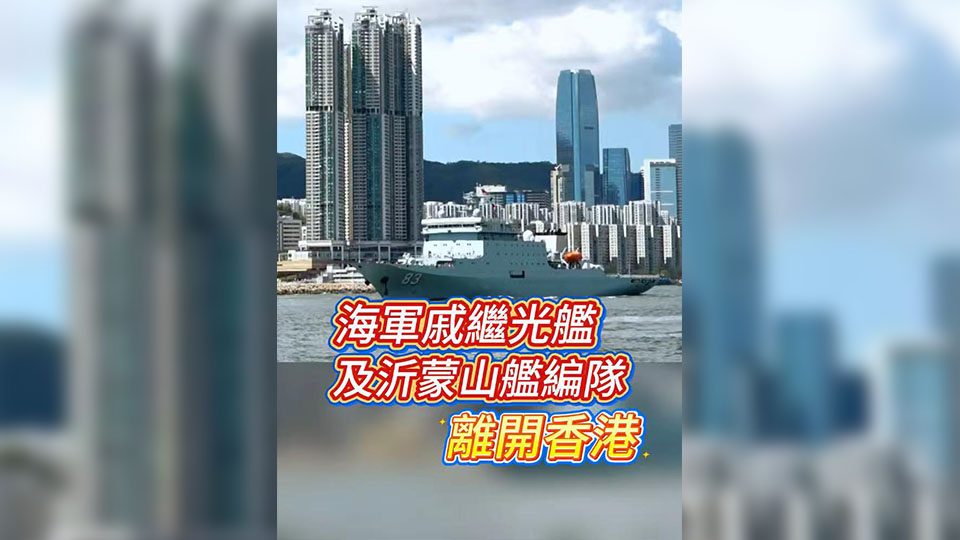 有片 | 海軍戚繼光艦及沂蒙山艦編隊離開香港