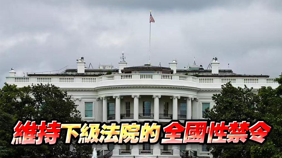 美法院裁定特朗普政府「出生公民權」限制令違憲