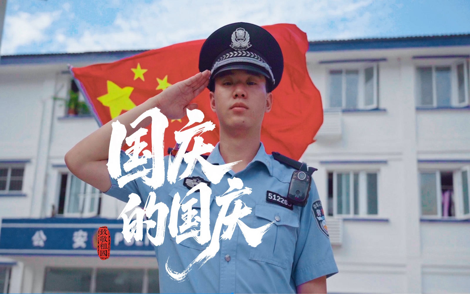 有片│四川平武民警RAP--守護國慶今天我在崗　