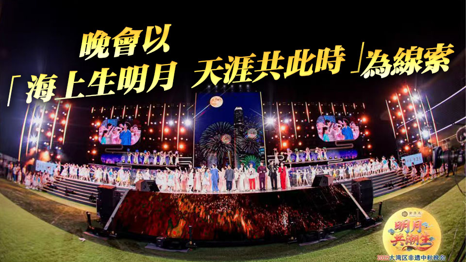 僑味、潮味、嶺南味拉滿！2025灣區非遺中秋晚會落地汕頭潮陽