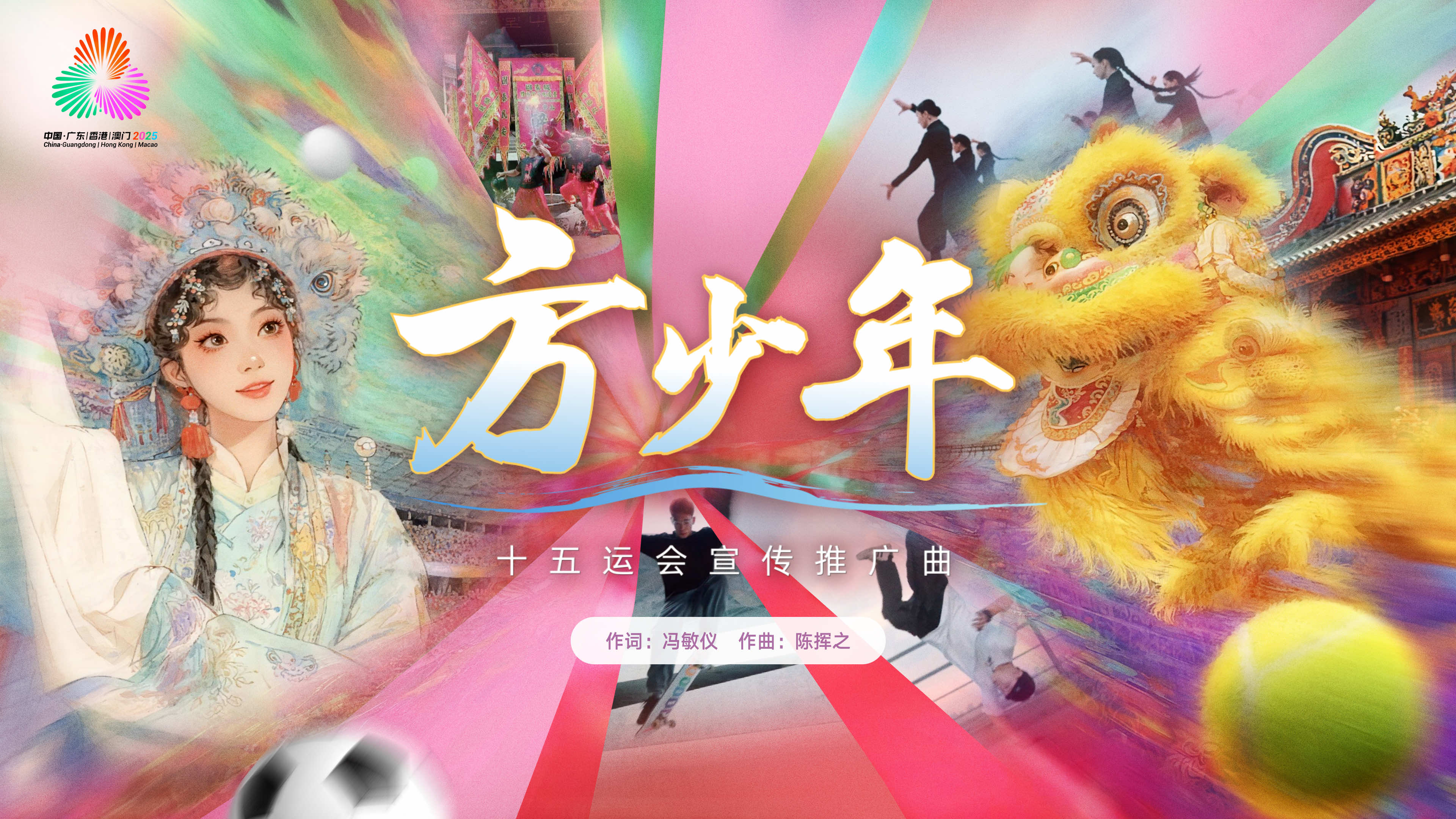 第十五屆全國運動會宣傳推廣曲《方少年》正式發布