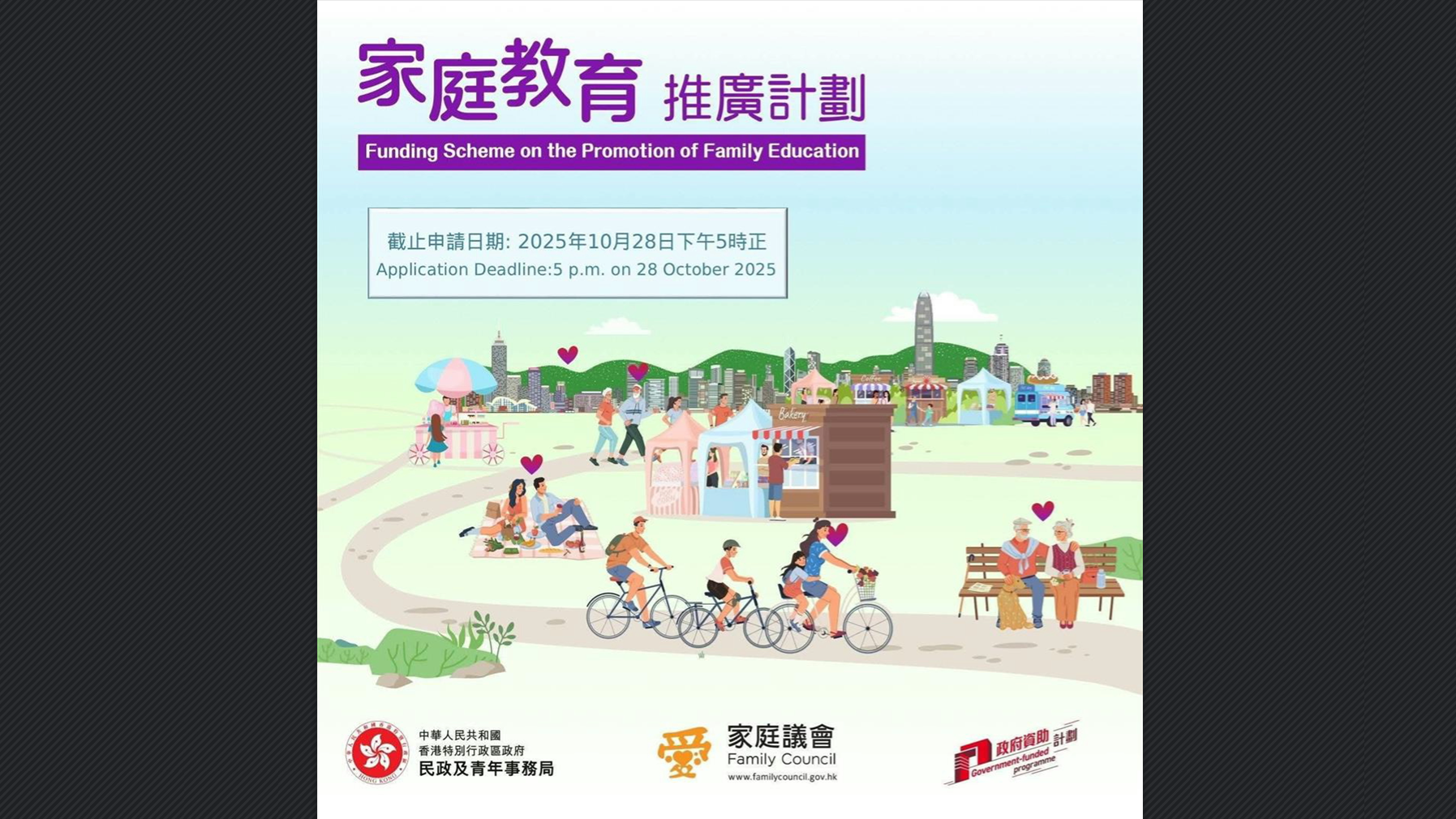 民青局：2025-26年度家庭教育推廣計劃接受申請