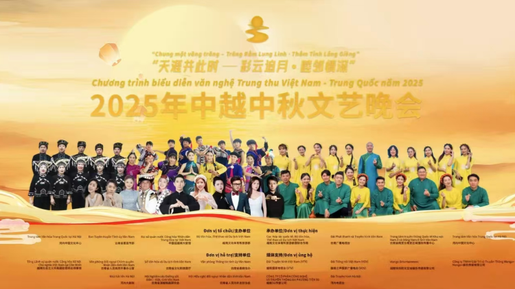 「天涯共此時——彩雲追月·睦鄰情深」2025年中越中秋文藝晚會即將上演！