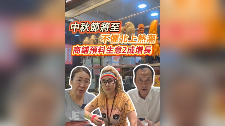 有片｜中秋將至 不懼北上熱潮 商舖預料生意2成增長