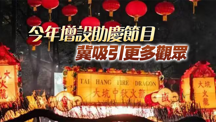 大坑舞火龍一連三晚舉行 主辦方料中秋夜人流多七至八成