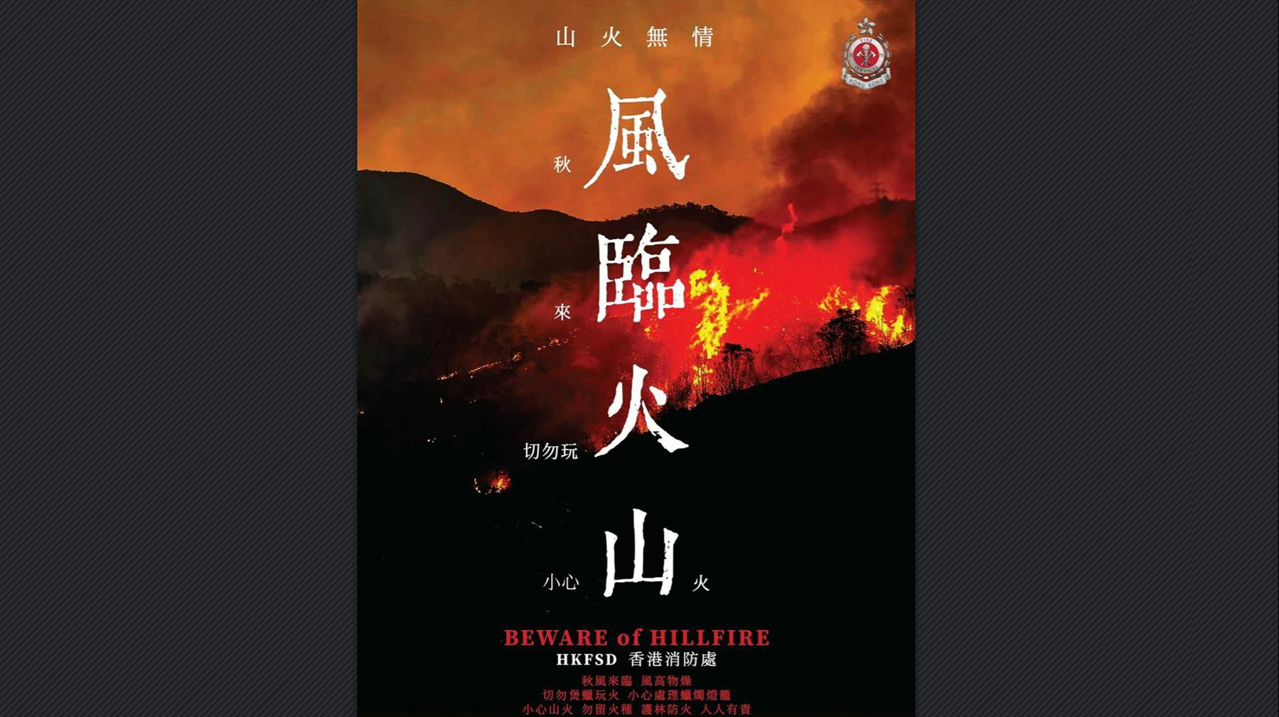 消防處提醒市民中秋切勿煲蠟 保持防火意識