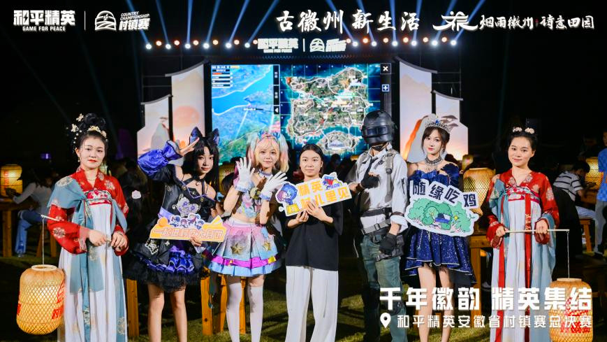 呈坎無憂園見證「熱血時刻」  安徽省和平精英村鎮賽總決賽徽州收官