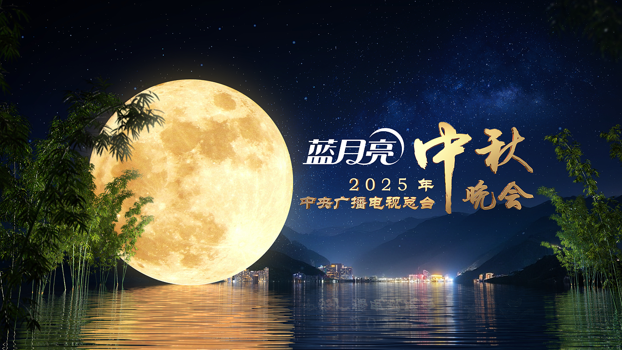 直播丨中央廣播電視總台2025年中秋晚會