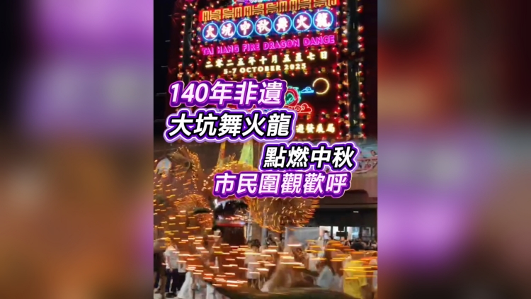有片丨140年非遺 大坑舞火龍點燃中秋 市民圍觀歡呼