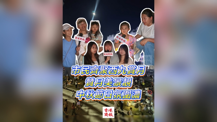 有片丨市民齊聚西九賞月 讚月美景靚 中秋節日氛圍濃