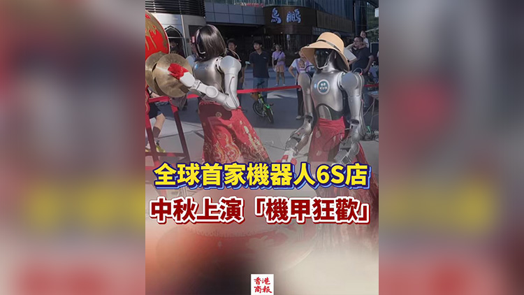 有片丨全球首家機器人6S店，中秋上演「機甲狂歡」