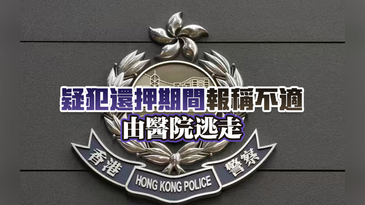 北區醫院發生走犯事件 警正追緝18歲涉販毒男疑犯