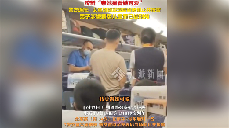 廣州通報「男子列車上猥褻7歲女童」：涉嫌男子已依法刑事拘留