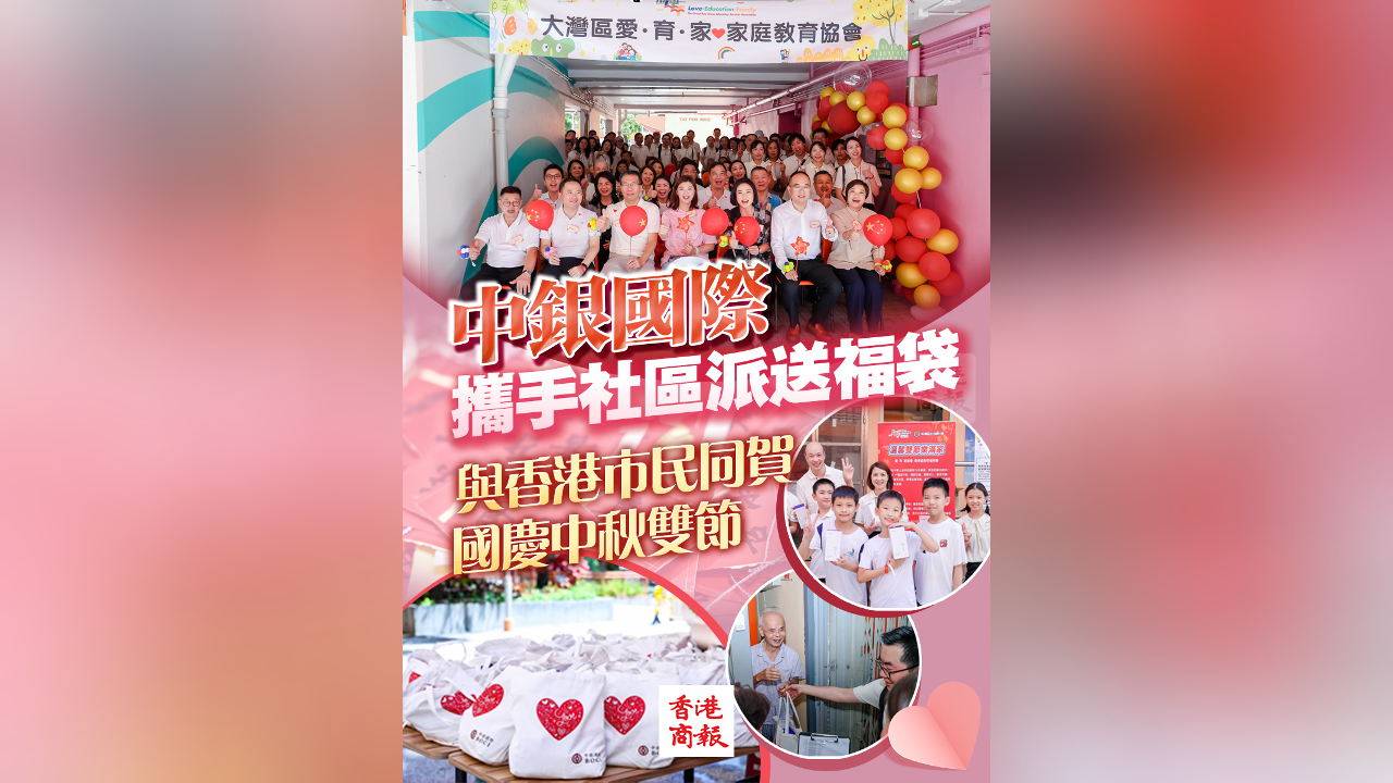 有片丨中銀國際攜手社區派送福袋 與香港市民同賀國慶中秋雙節