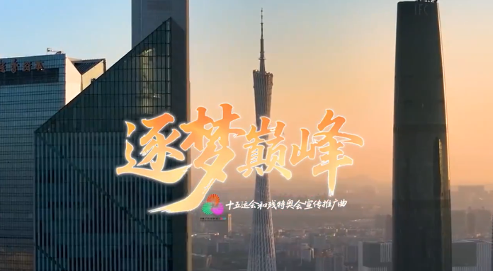 有片丨十五運會和殘特奧會宣傳推廣曲《逐夢巔峰》正式發布