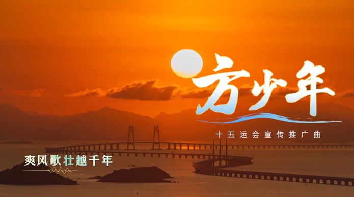 有片丨十五運會宣傳推廣曲《方少年》正式發布！