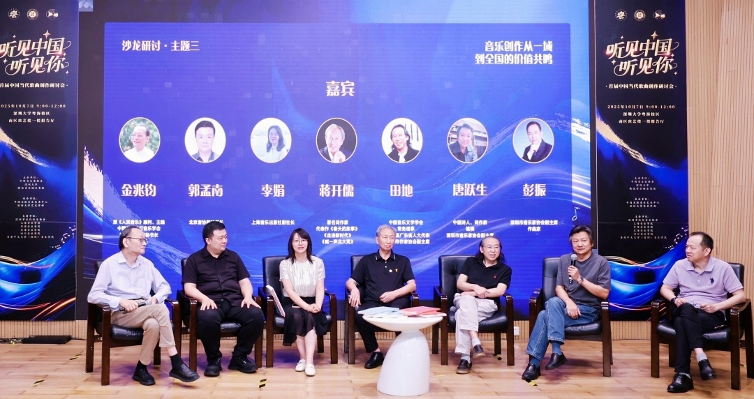 聽見中國聽見你 首屆中國當代歌曲創作研討會在深舉辦