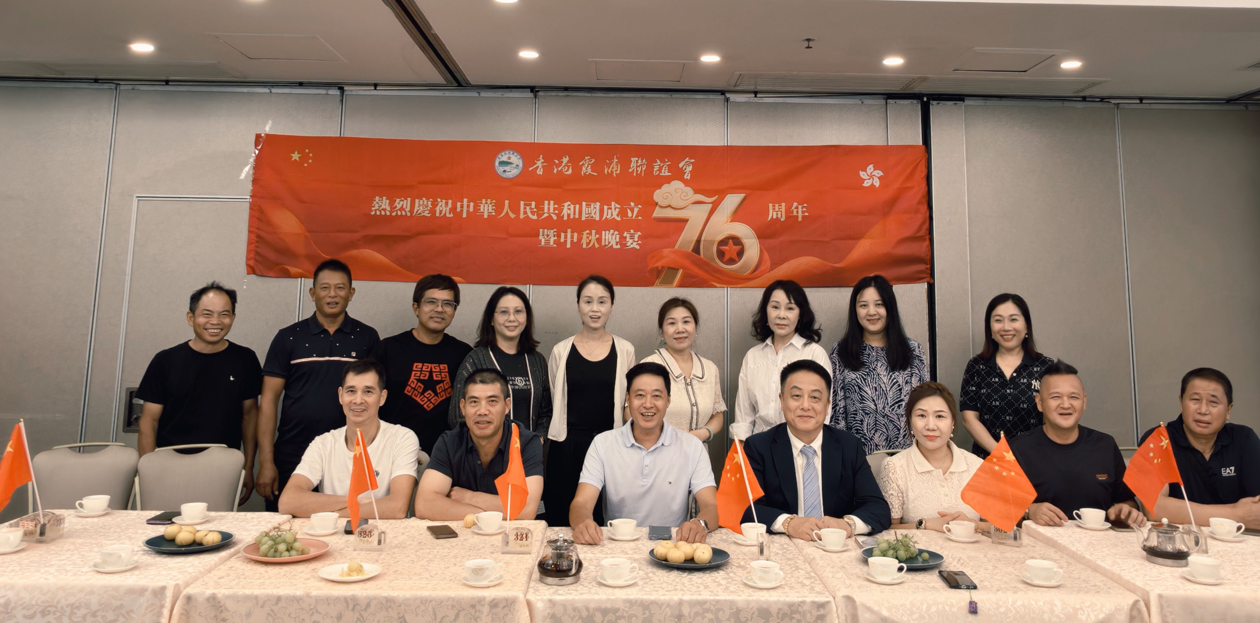 香港霞浦聯誼會舉辦「慶祝祖國76華誕暨中秋晚宴」活動