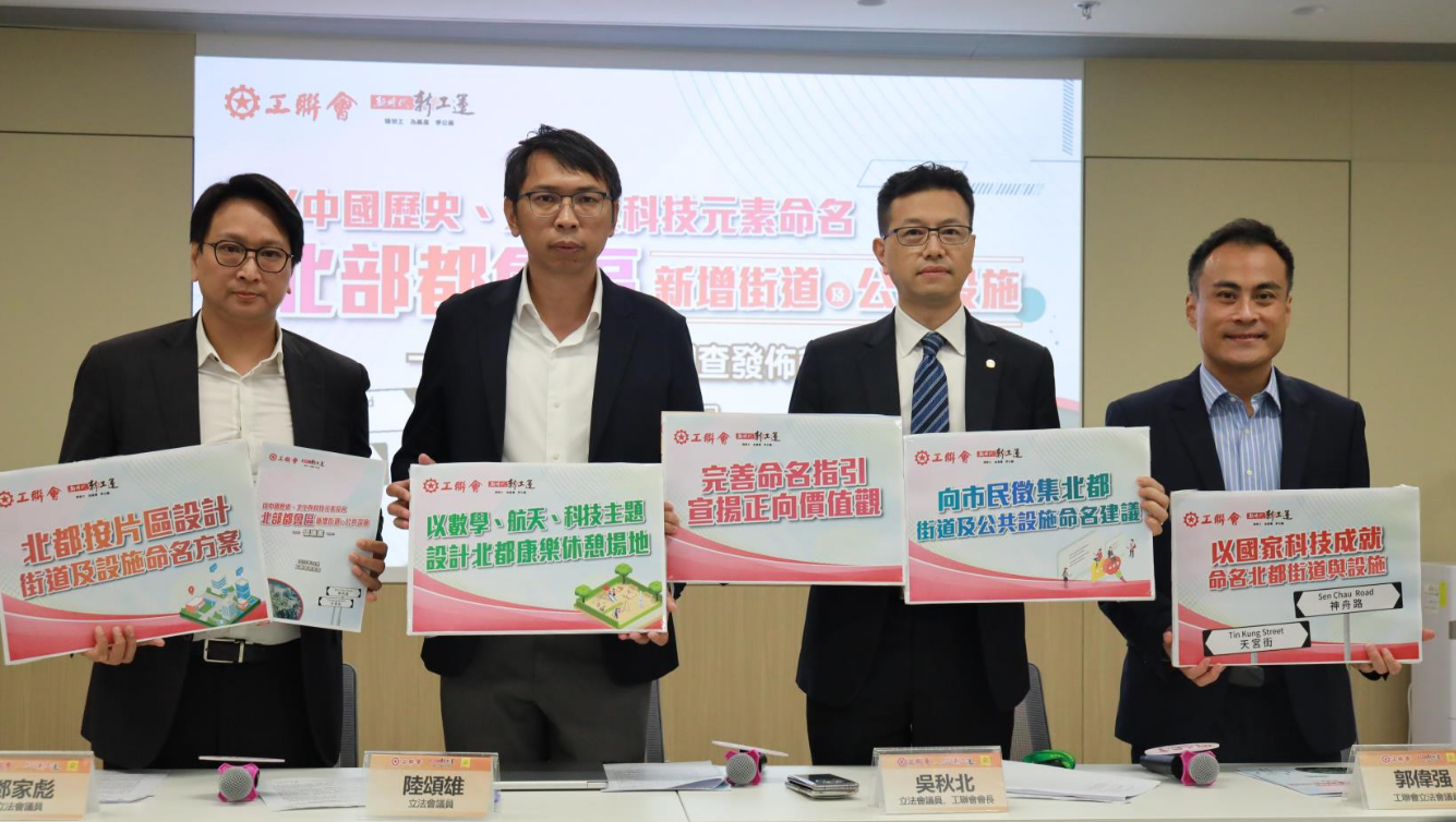 工聯會調查發現北都使用中國歷史文化元素命名 助提升國民身份認同