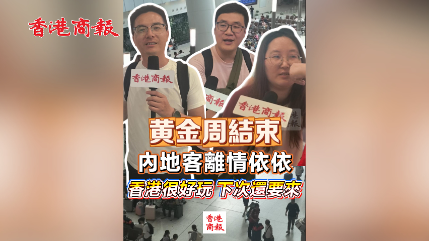 有片丨黃金周結束 內地客離情依依：香港很好玩 下次還要來