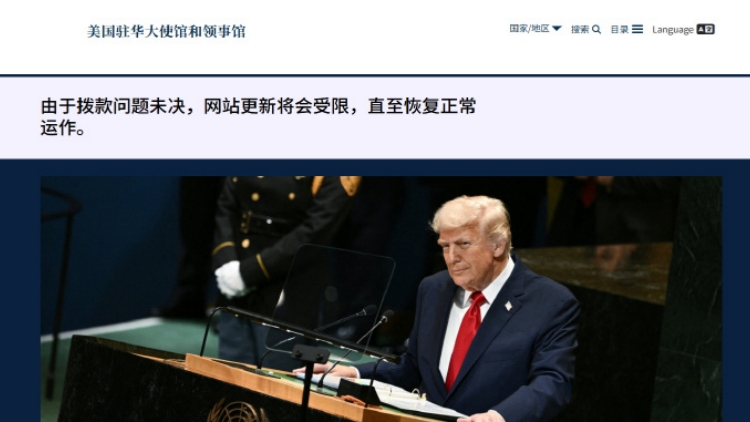 「撥款問題未決」 美駐華大使館網頁及賬號轉入不定時更新