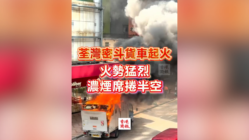 有片丨荃灣密斗貨車起火 火勢猛烈 濃煙席捲半空