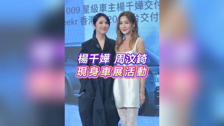 有片丨楊千嬅 周汶錡 現身車展活動