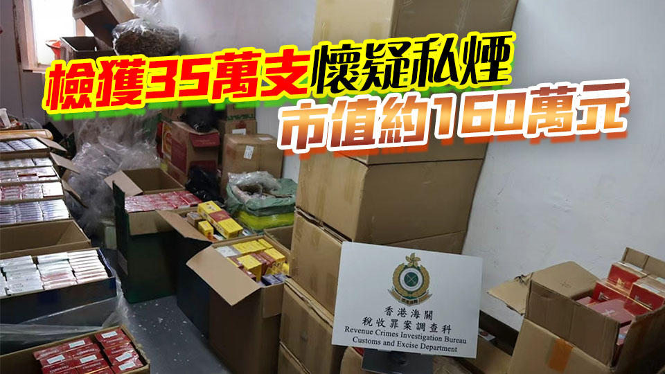 海關葵涌觀塘搗兩私煙倉 拘3男女今日提堂